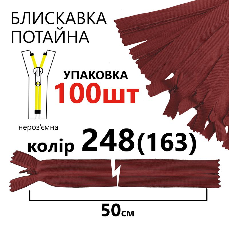 Блискавка потайна, нероз'ємна, вита, T3, 50 см, нейлон, 248(163) - камея, уп-100шт