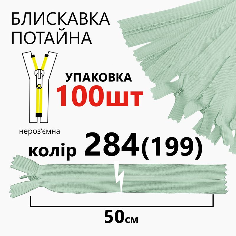 Блискавка потайна, нероз'ємна, вита, T3, 50 см, нейлон, 284(199) - аквамариновий, уп-100шт