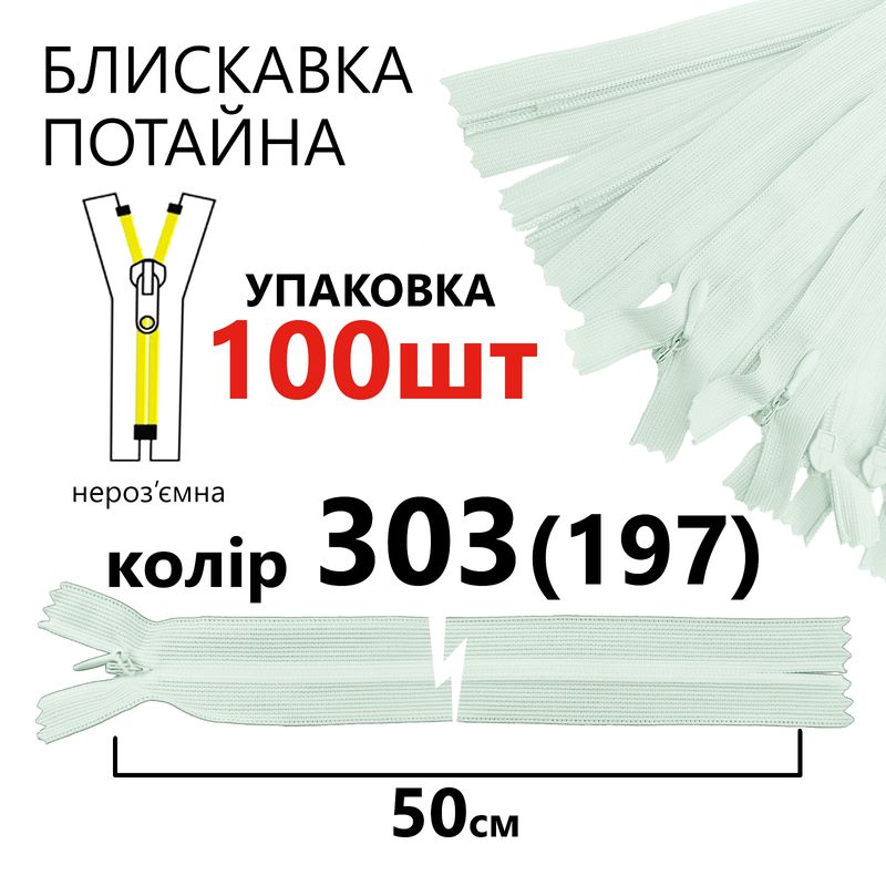 Блискавка потайна, нероз'ємна, вита, T3, 50 см, нейлон, 303(197) - дитячий блакитний, уп-100шт