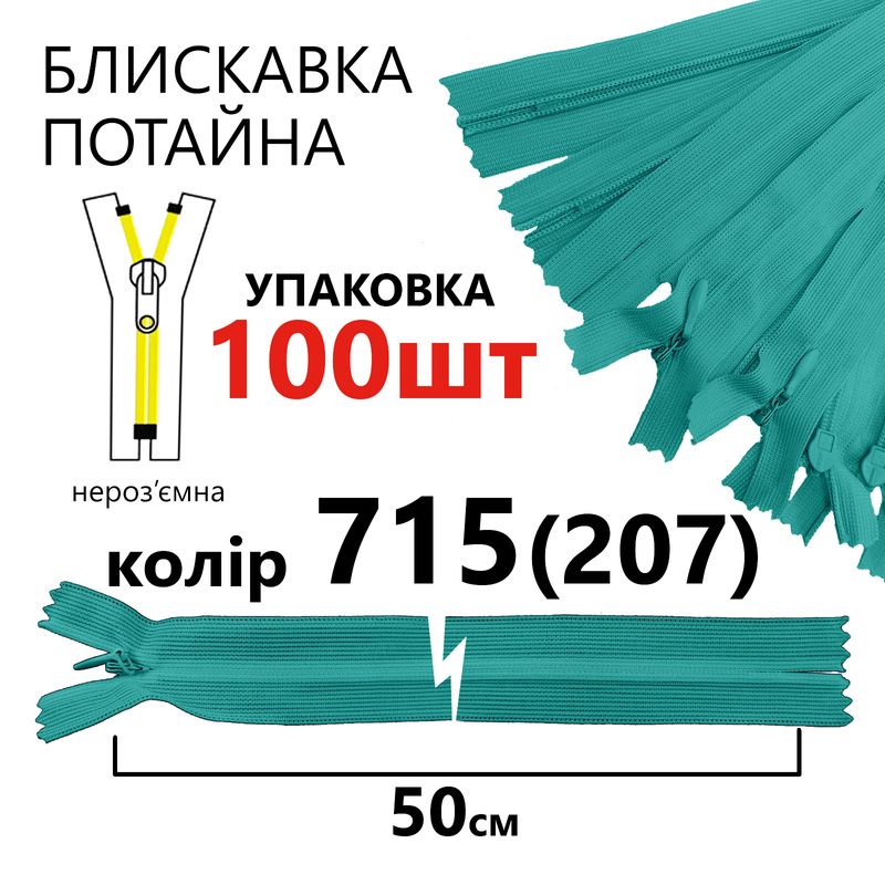 Блискавка потайна, нероз'ємна, вита, T3, 50 см, нейлон, 715(207) - морської хвилі, уп-100шт