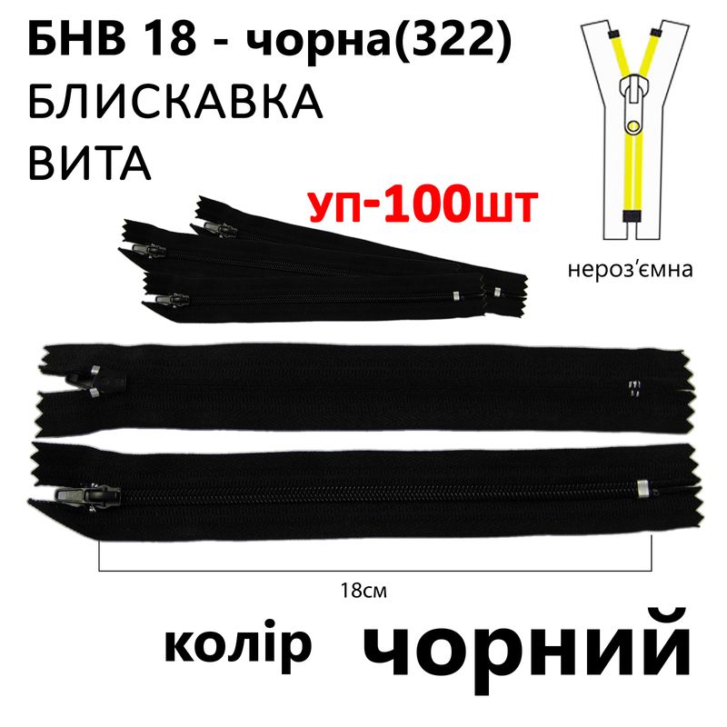 Блискавка, нероз'ємна, вита, спіральна, T4, 18 см, нейлон, чорний(322) уп-100шт,