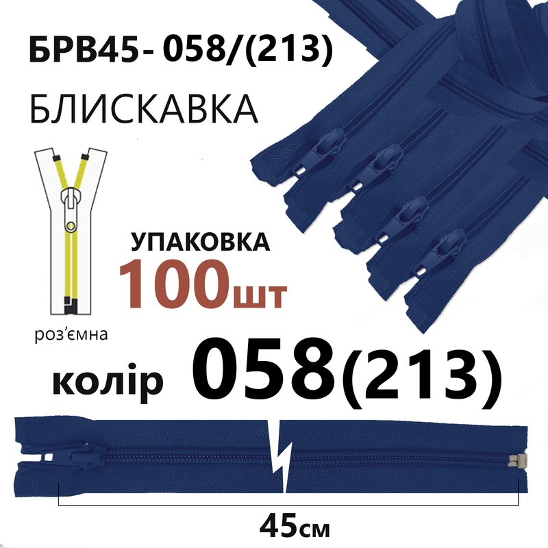 Блискавка, роз'ємна з права, вита, спіральна, Т5, 45 см, нейлон, 058(213) - небесно синій, уп-100шт