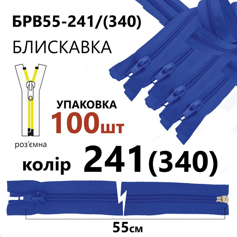 Блискавка, роз'ємна з права, вита, спіральна, Т5, 55 см, нейлон, 241(340) - сапфіровий, уп-100шт