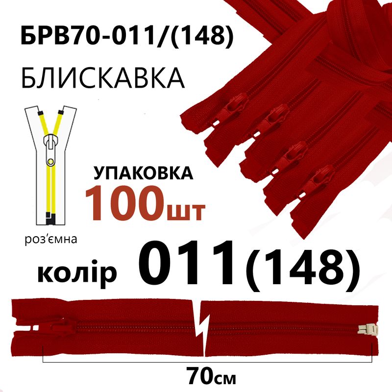 Блискавка, роз'ємна з права, вита, спіральна, Т5, 70 см, нейлон, 011(148) - червоний, уп-100шт