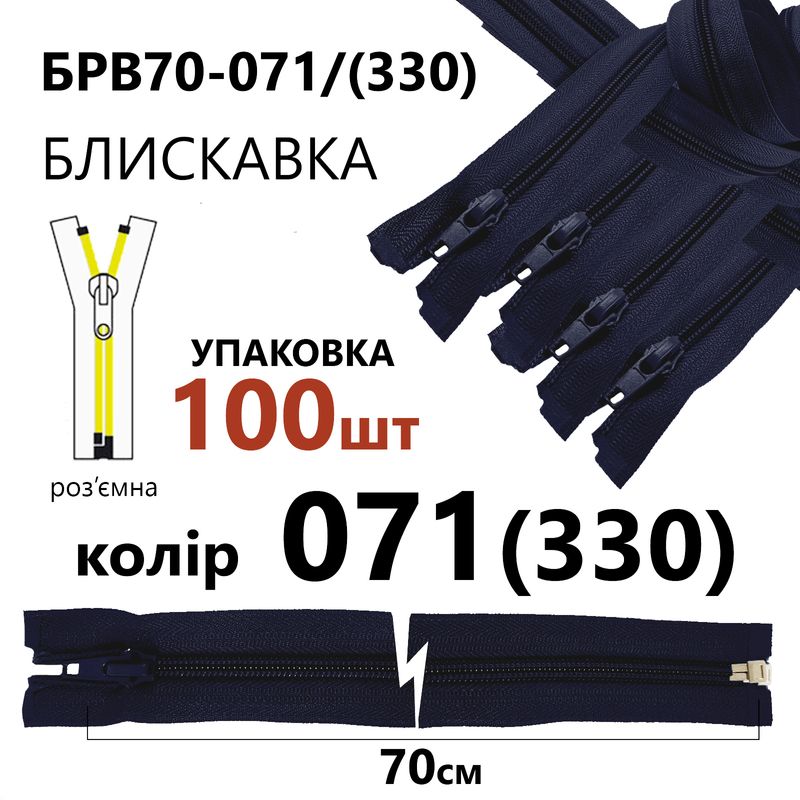 Блискавка, роз'ємна з права, вита, спіральна, Т5, 70 см, нейлон, 071(330) - тем. синій, уп-100шт