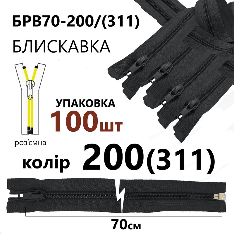 Блискавка, роз'ємна з права, вита, спіральна, Т5, 70 см, нейлон, 200(311) - тем. сірий, уп-100шт
