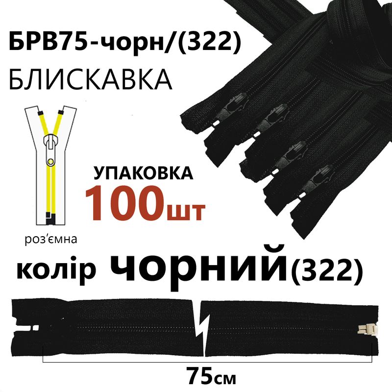 Блискавка, роз'ємна з права, вита, спіральна, Т5, 75 см, нейлон, чорний(322), уп-100шт