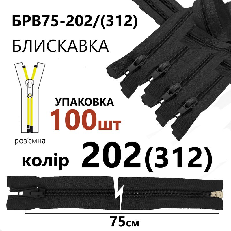 Блискавка, роз'ємна з права, вита, спіральна, Т5, 75 см, нейлон, 202(312) - сірий, уп-100шт