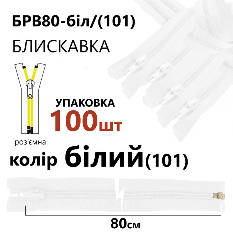 Блискавка, роз'ємна з права, вита, спіральна, Т5, 80 см, нейлон, білий(101), уп-100шт