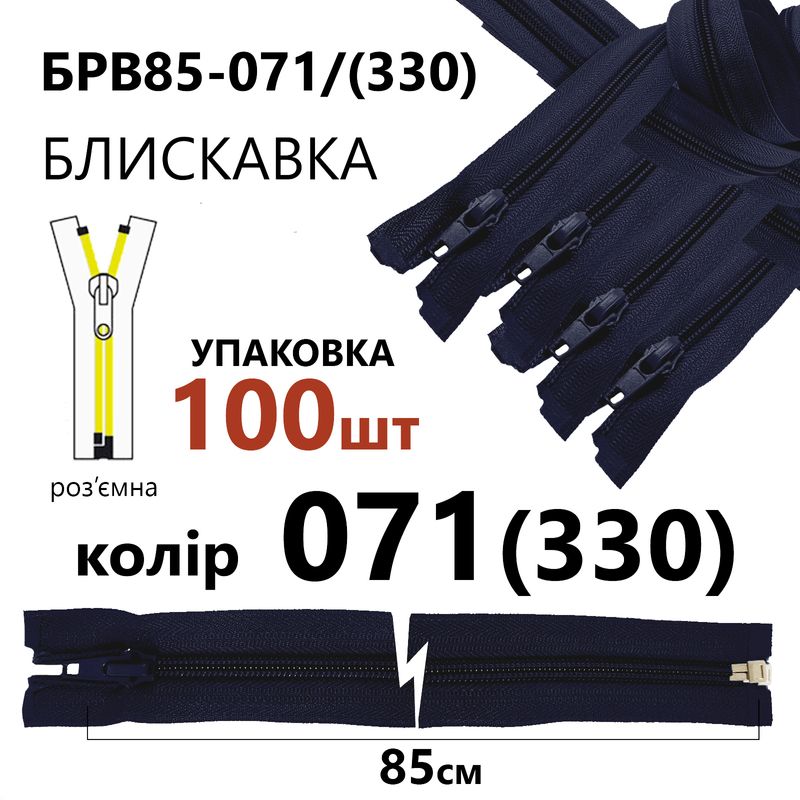 Блискавка, роз'ємна з права, вита, спіральна, Т5, 85 см, нейлон, 071(330) - тем. синій, уп-100шт