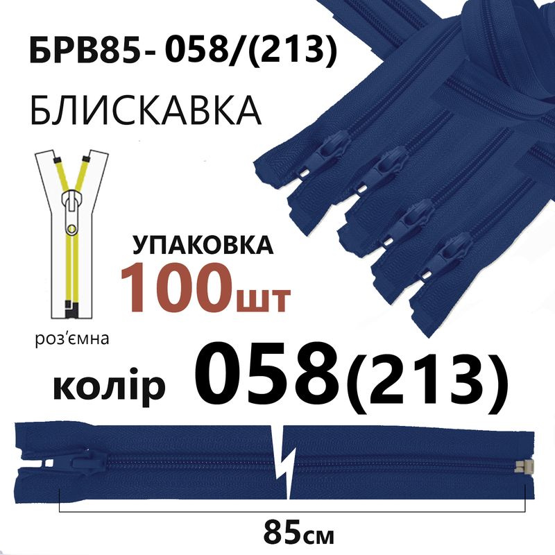 Блискавка, роз'ємна з права, вита, спіральна, Т5, 85 см, нейлон, 058(213) - небесно синій, уп-100шт