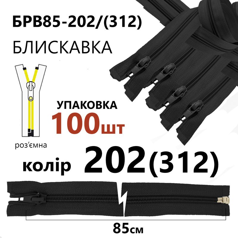 Блискавка, роз'ємна з права, вита, спіральна, Т5, 85 см, нейлон, 202(312) - сірий, уп-100шт