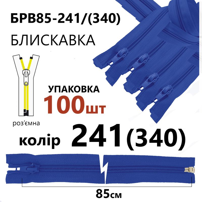 Блискавка, роз'ємна з права, вита, спіральна, Т5, 85 см, нейлон, 241(340) - сапфіровий, уп-100шт
