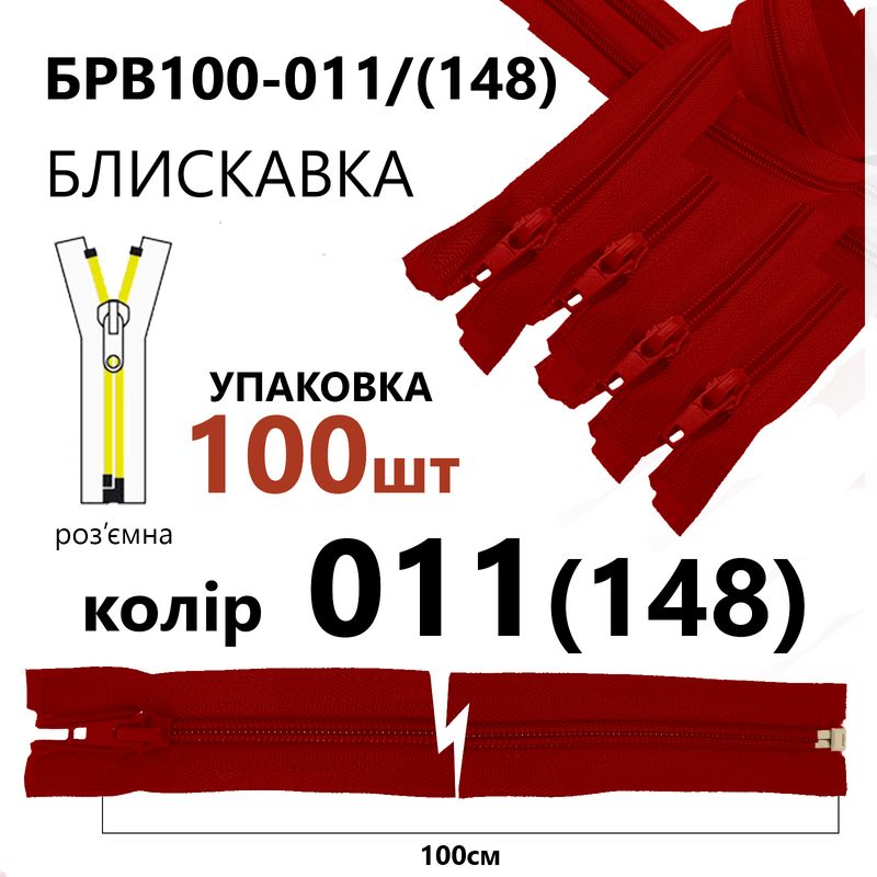 Молния, разъемная с правая, витая, спиральная, Т5, 100 см, нейлон, 011(148) - красный, уп-100шт