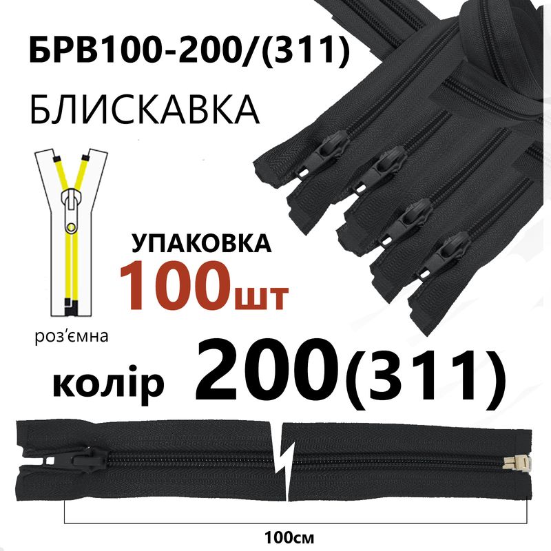 Молния, разъемная с правая, витая, спиральная, Т5, 100 см, нейлон, 200(311) - тем. серый, уп-100шт
