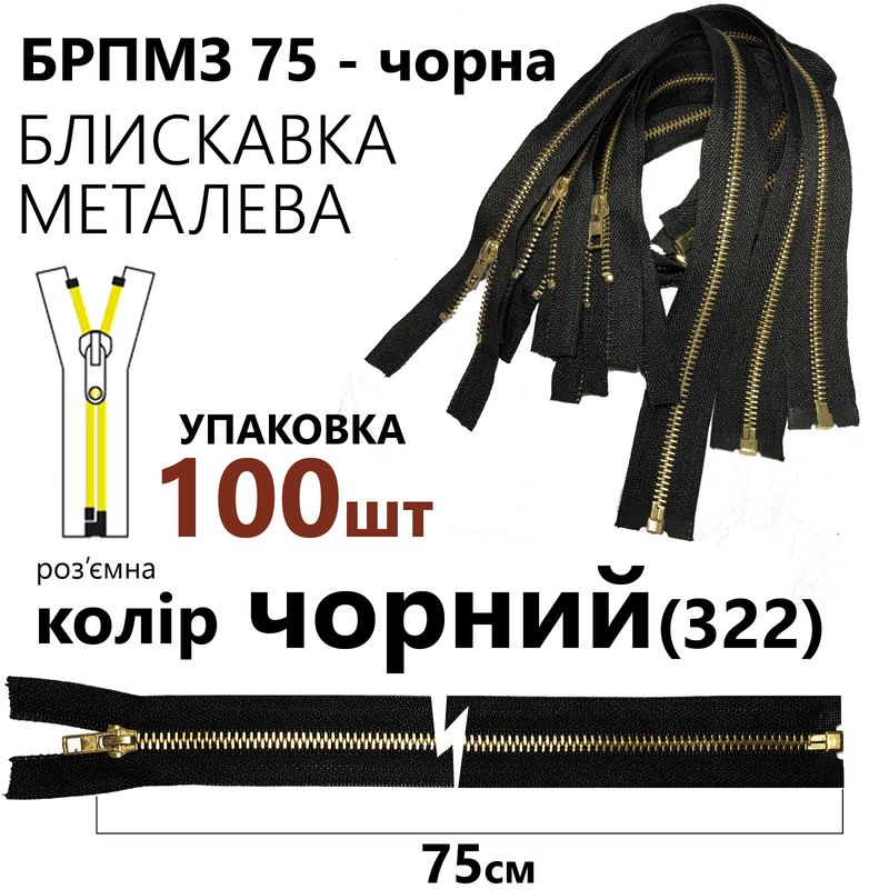 Блискавка, роз'ємна з права, металева (золото), Т5, 75 см, нейлон, уп-100шт, чорний(322)