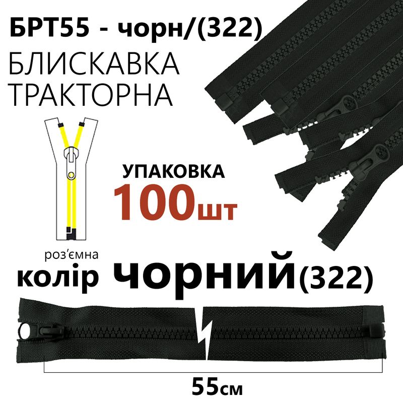 Блискавка, роз'ємна з права, тракторна, T5, 55 см, нейлон, чорний(322), уп-100шт,
