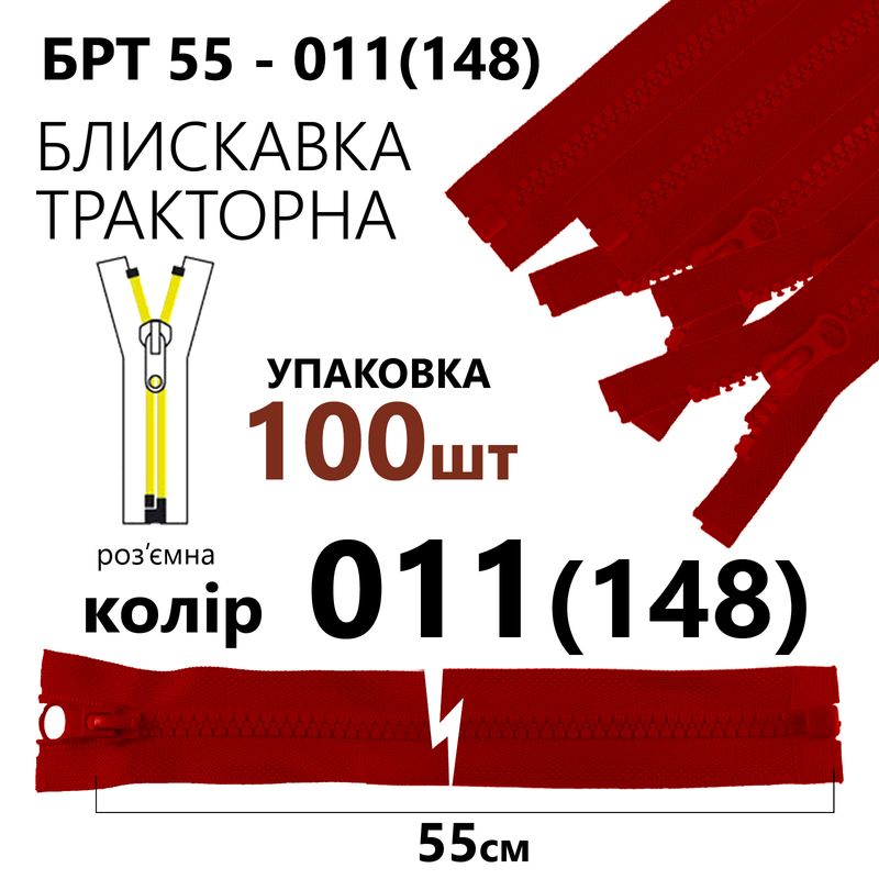 Молния, разъемная справа, тракторная, T5, 55 см, нейлон, 011 (148), уп-100шт, красный