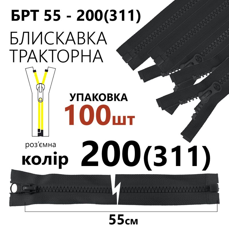 Молния, разъемная справа, тракторная, T5, 55 см, нейлон, 200 (311), уп-100шт, тем. серый