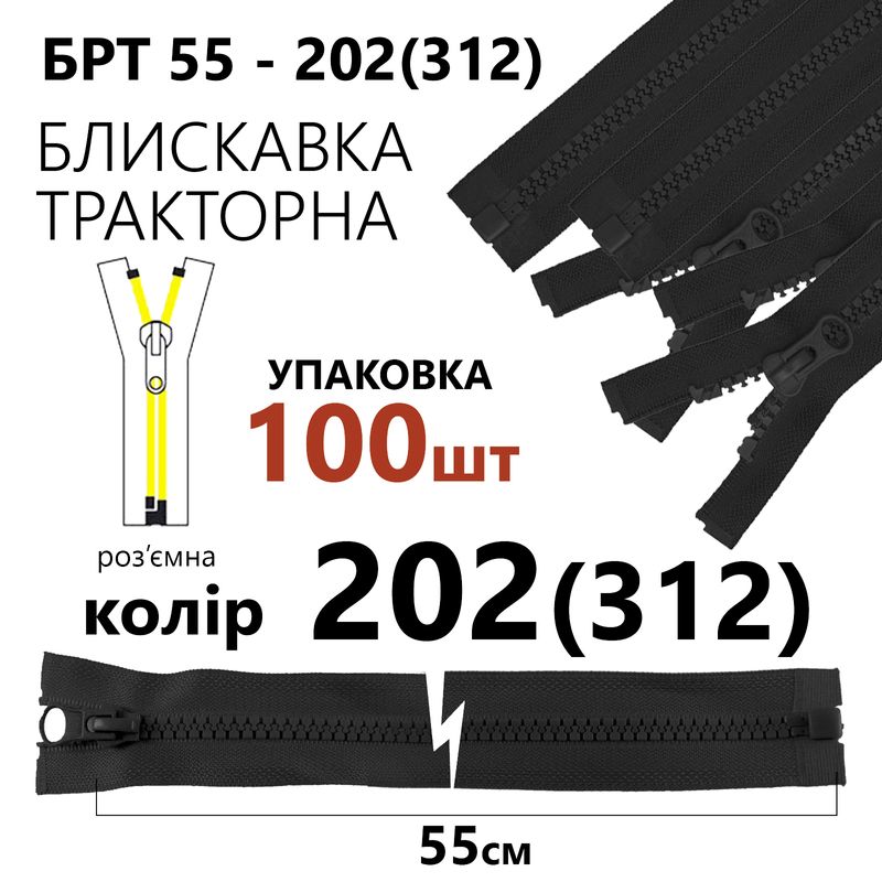 Молния, разъемная справа, тракторная, T5, 55 см, нейлон, 202 (312), уп-100шт,, серый