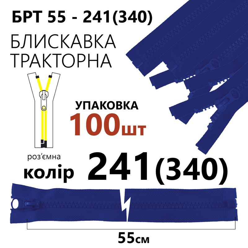 Молния, разъемная справа, тракторная, T5, 55 см, нейлон, 241 (340), уп-100шт, сапфировый