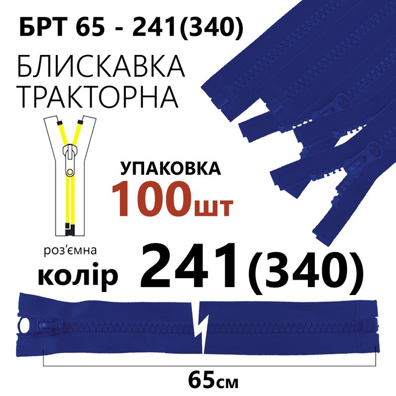 Молния, разъемная справа, тракторная, T5, 65 см, нейлон, 241 (340), уп-100шт, сапфировый
