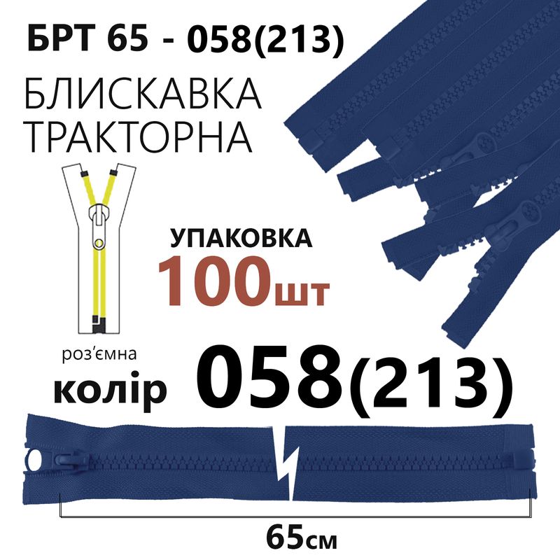 Блискавка, роз'ємна з права, тракторна, T5, 65 см, нейлон, 058(213), уп-100шт, небесно синій
