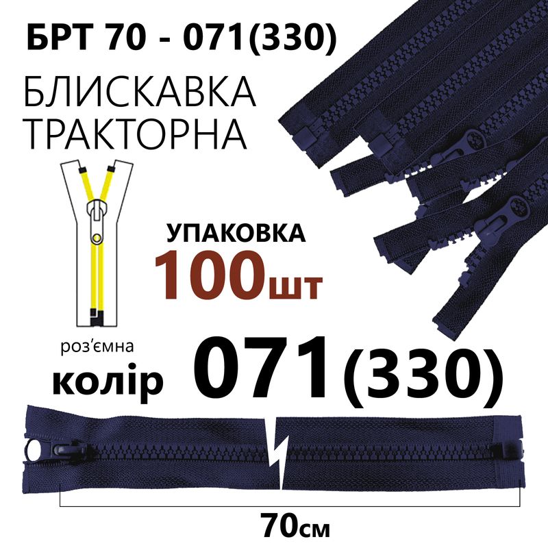 Блискавка, роз'ємна з права, тракторна, T5, 70 см, нейлон, 071(330), уп-100шт, тем. синій