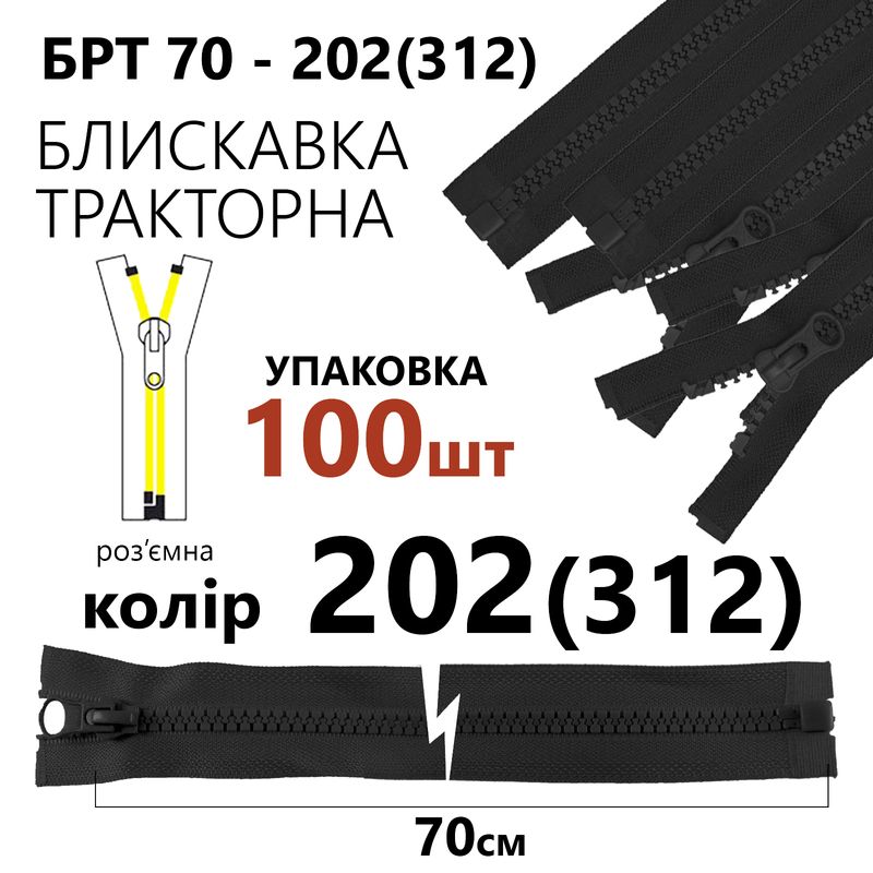 Блискавка, роз'ємна з права, тракторна, T5, 70 см, нейлон, 202(312), уп-100шт, сірий