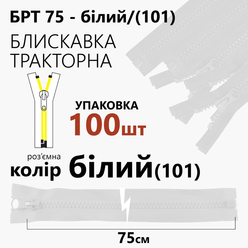 Блискавка, роз'ємна з права, тракторна, T5, 75 см, нейлон, білий(101), уп-100шт,