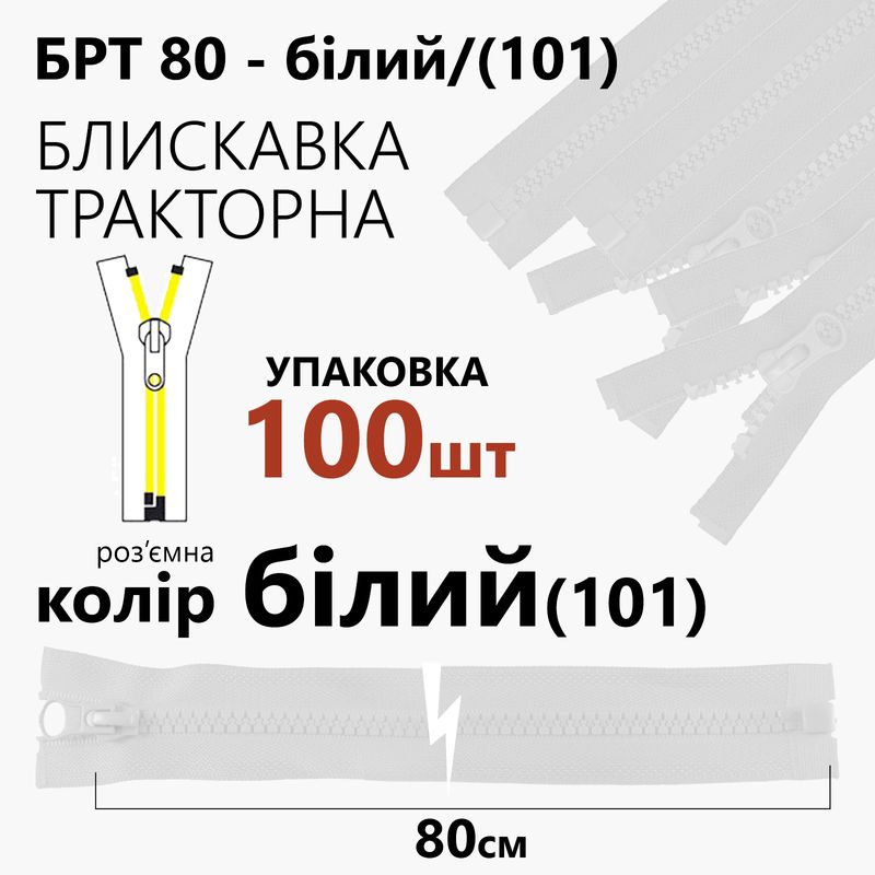 Блискавка, роз'ємна з права, тракторна, T5, 80 см, нейлон, білий(101), уп-100шт,