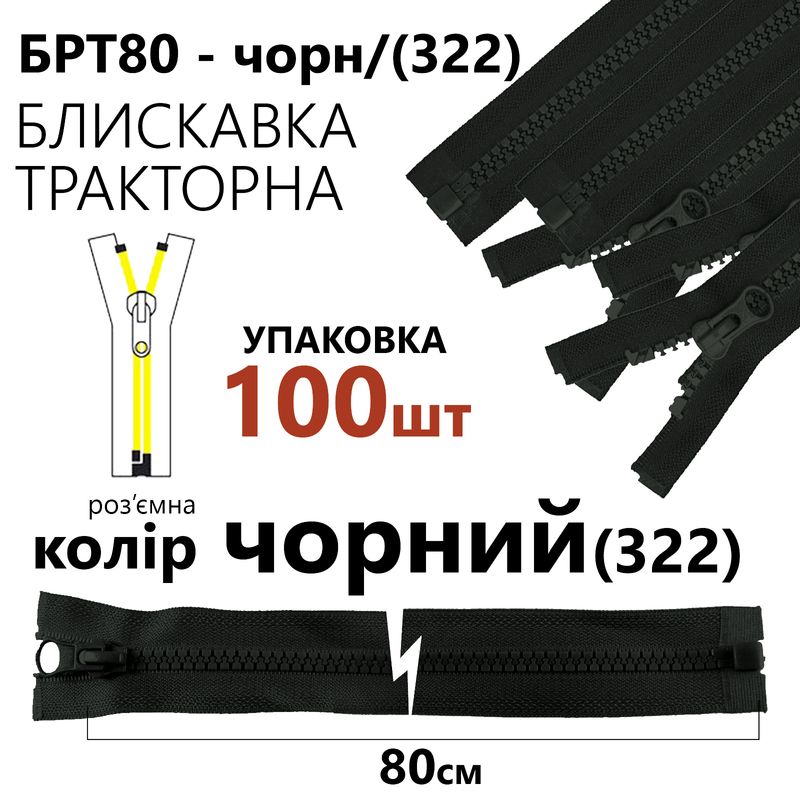 Блискавка, роз'ємна з права, тракторна, T5, 80 см, нейлон, чорний(322), уп-100шт,