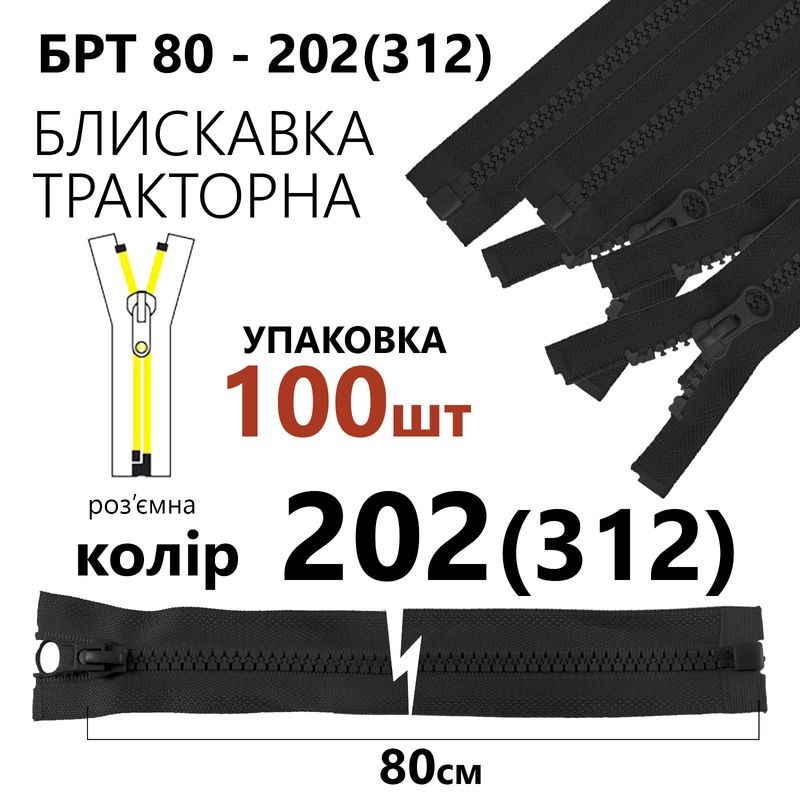 Блискавка, роз'ємна з права, тракторна, T5, 80 см, нейлон, 202(312) уп-100шт, сірий