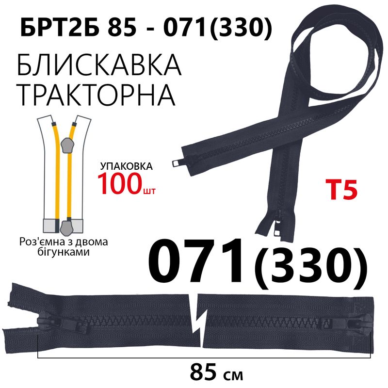 Блискавка, роз'ємна з права, тракторна, на 2 бігунка, T5, 85 см, нейлон, 071(330)уп-100шт, - тем. си