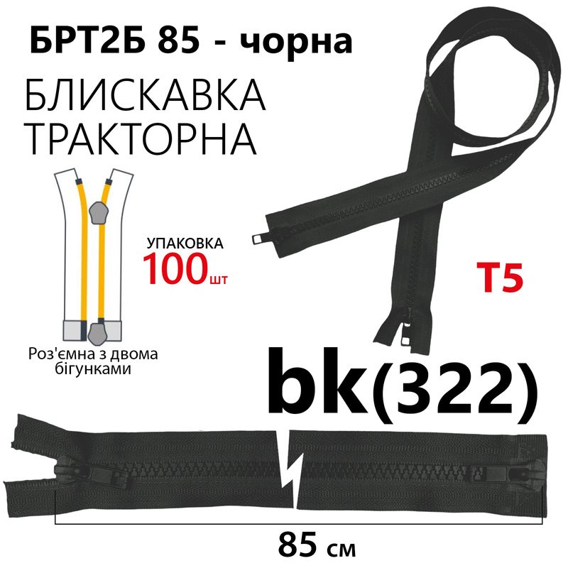 Блискавка, роз'ємна з права, тракторна, на 2 бігунка, T5, 85 см, нейлон, чорний(322) уп-100шт,