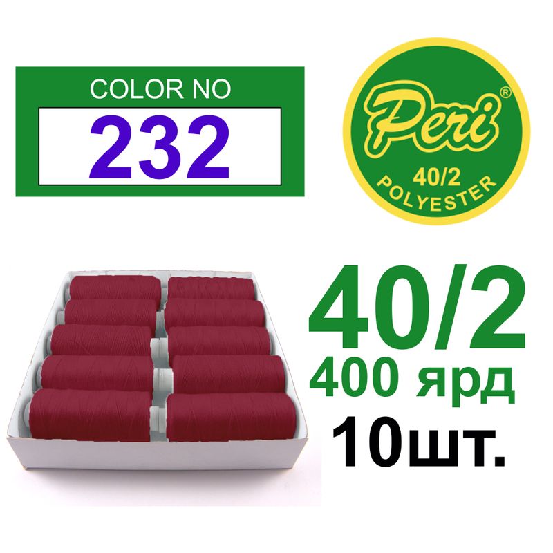 Нитки для шиття 100% поліестер, 40/2, Вес: Бр/Нт=12/11г/400яр. (232) 10 кат. /упак