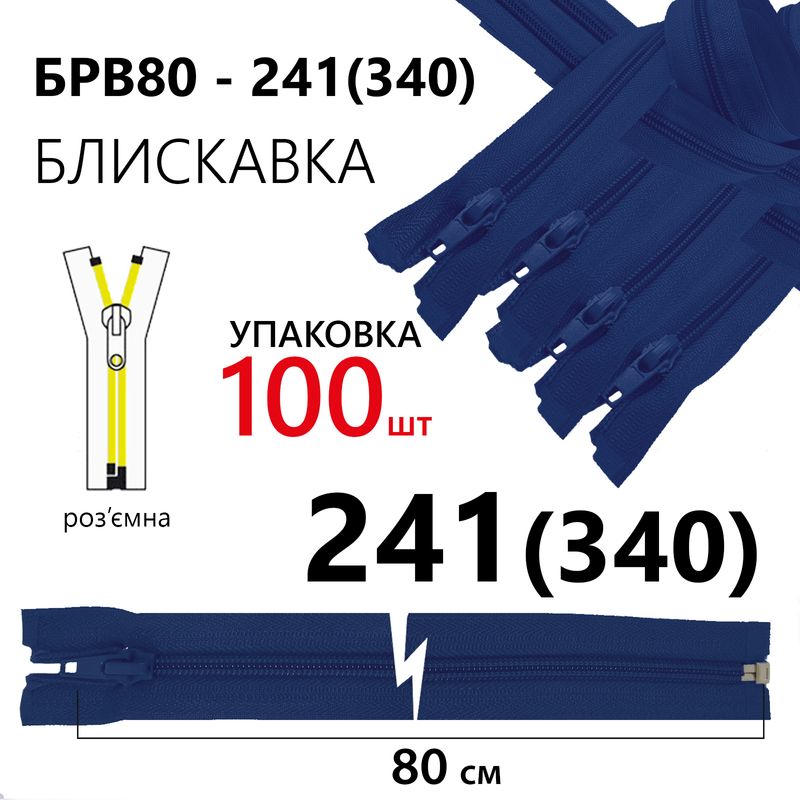 Блискавка, роз'ємна з права, вита, спіральна, Т5, 80 см, нейлон, 241(340) - сапфіровий, уп-100шт