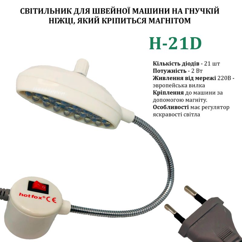 Світильник для швейної машини H-21D (2W), LED-21, 110/220V, 50-60Hz, ДШ-1, 3м, ПШМ