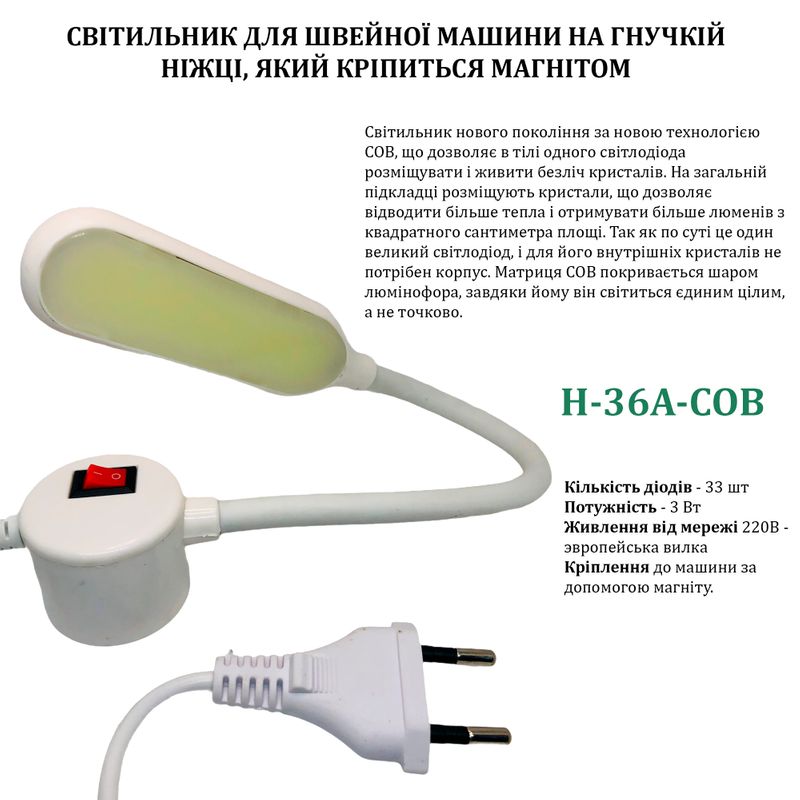Світильник для швейної машини H-36A-COB (3W), LED-33, с COB диодом, 110/220V, 50-60Hz, ДШ-1, 3м, ПШМ