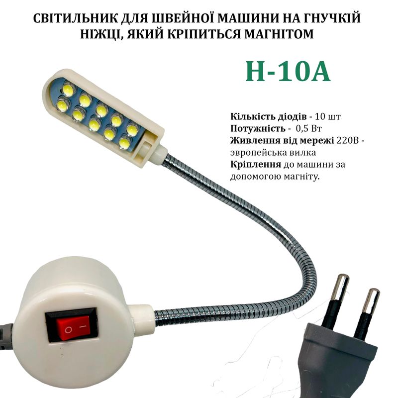 Світильник для швейної машини H-10A (0, 5W), LED-10, 110/220V, 50-60Hz, ДШ-1, 3м, ПШМ