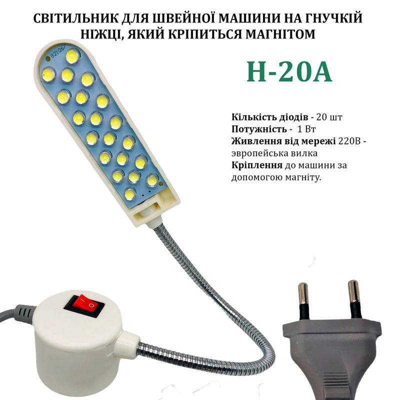 Світильник для швейної машини H-20A (1W), LED-20, 110/220V, 50-60Hz, ДШ-1, 3м, ПШМ