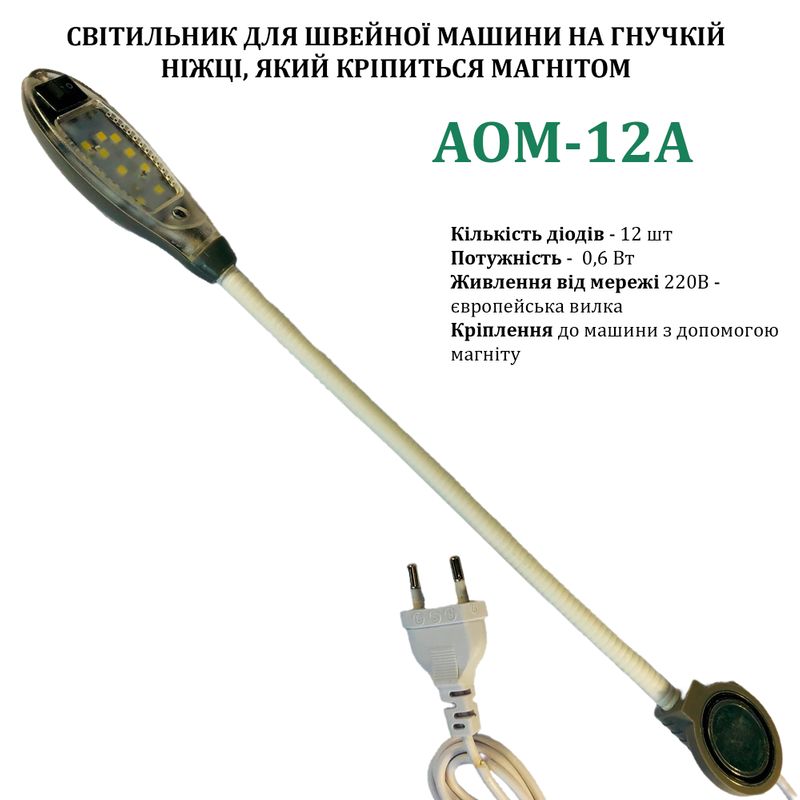 Світильник для швейної машини AOM-12A (0, 6W), LED-12, 220V, 50-60Hz, ДШ-1, 4м, ПШМ
