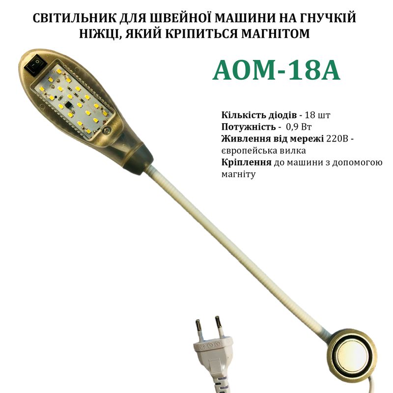 Світильник для швейної машини AOM-18A (0, 6W), LED-18, 220V, 50-60Hz, ДШ-1, 4м, ПШМ