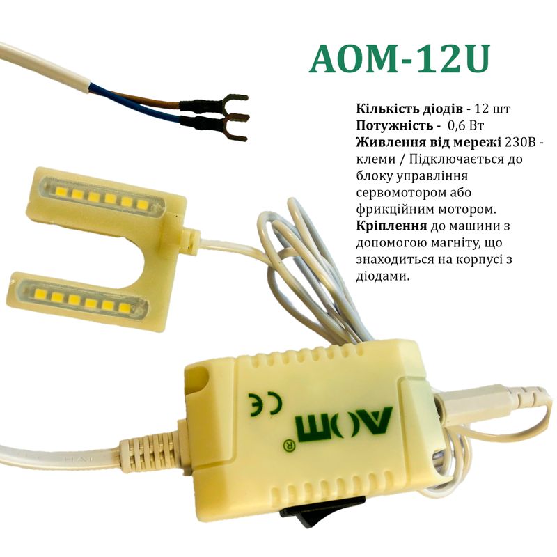 Світильник для швейної машини AOM-12U (0, 6W), LED-12, 230V, 50-60Hz, ДШ-1, 1м, ПШМ