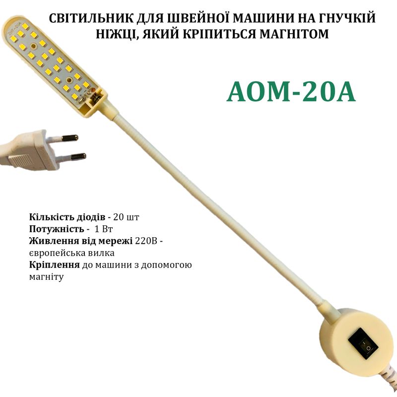 Світильник для швейної машини AOM-20A (1W), LED-20, 220V, 50-60Hz, ДШ-1, 4м, ПШМ