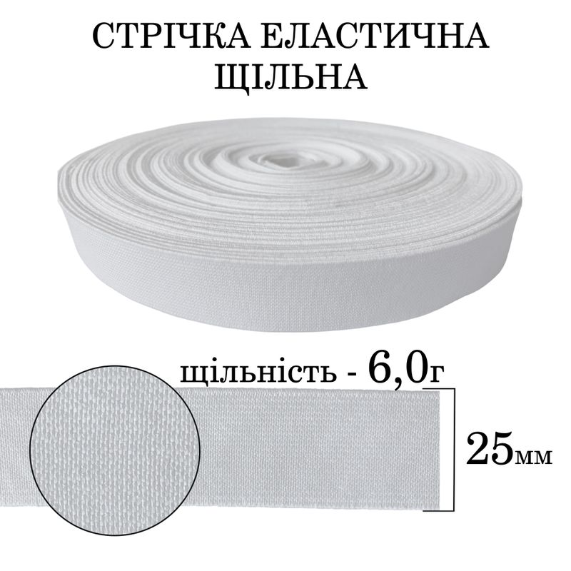 Гумка еластична щільна (6. 0г) 25мм х 25м (1ящ. =64 бобін)поліестер/нейлон-біла