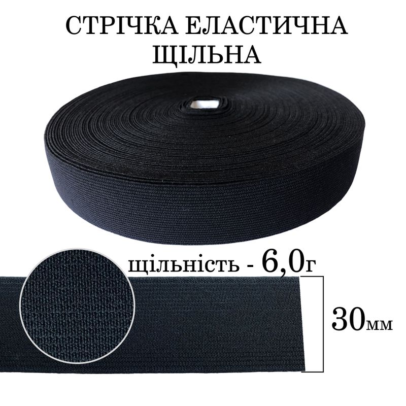 Гумка еластична щільна (6. 0г) 30мм х 25м (1ящ. =40 бобін)поліестер/нейлон-чорна