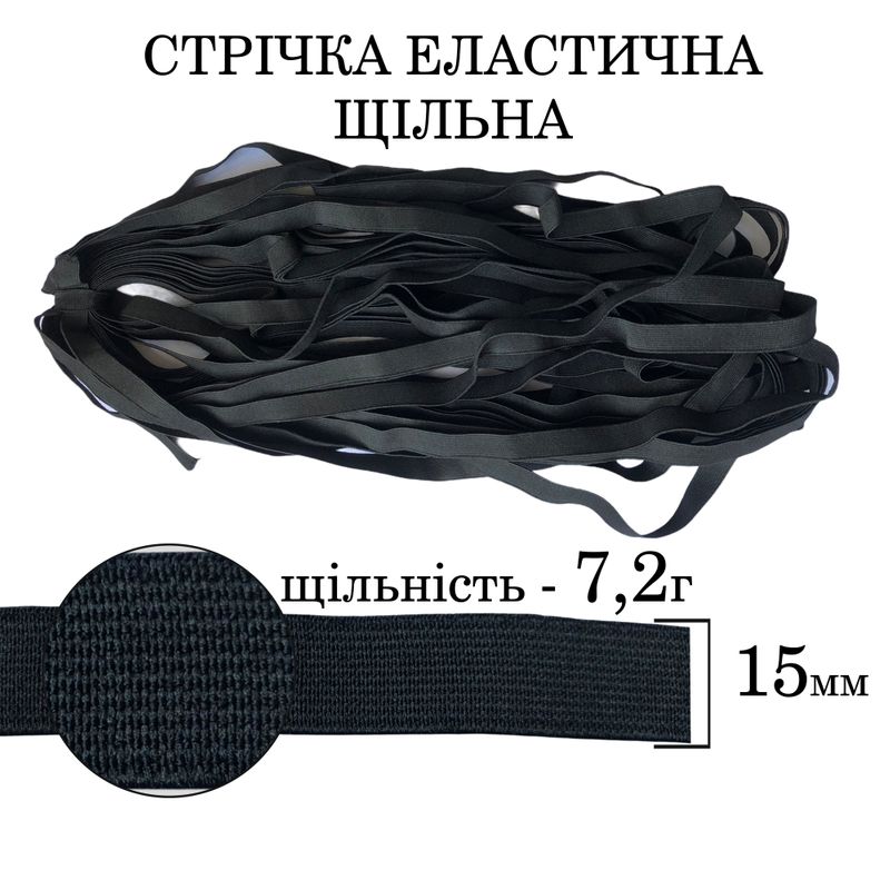 Гумка еластична щільна (7. 2г) 15мм х 25м (1ящ. =128 бобін)поліестер/нейлон--чорна