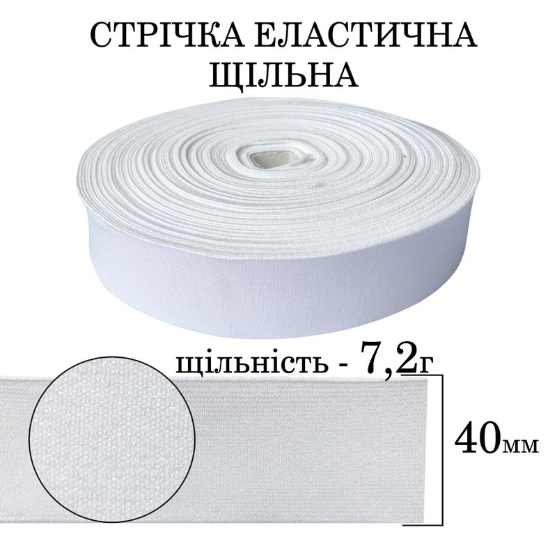 Гумка еластична щільна (7. 2г) 40мм х 25м (1ящ. =32 бобін)поліестер/нейлон-біла