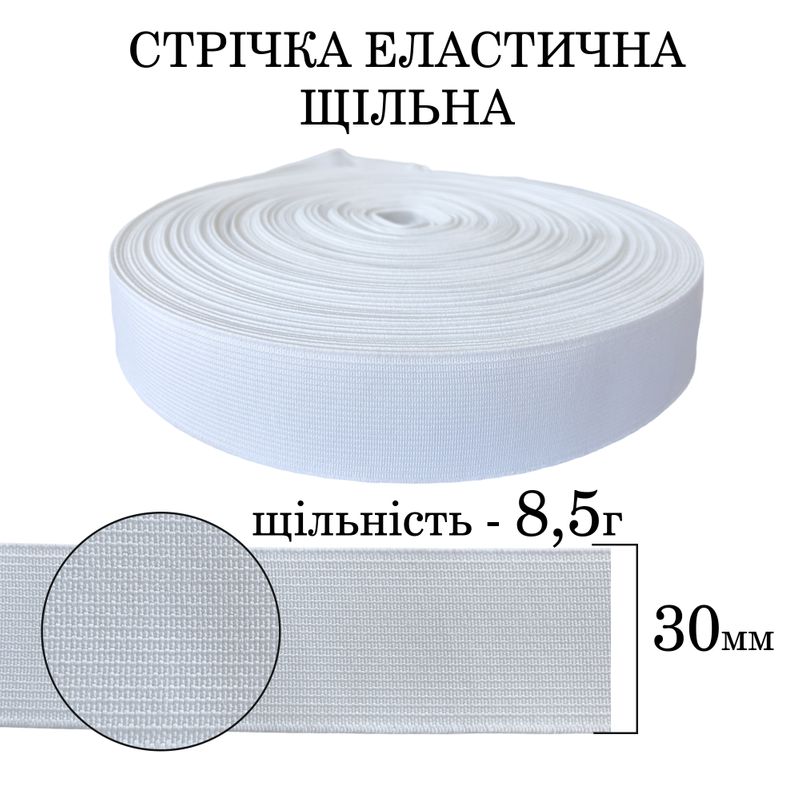 Гумка еластична щільна (8, 5г) 30мм х 25м (1ящ. =40 бобін)поліестер/нейлон-біла